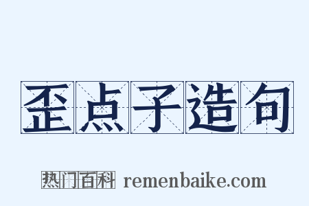 歪点子造句是什么意思的图片